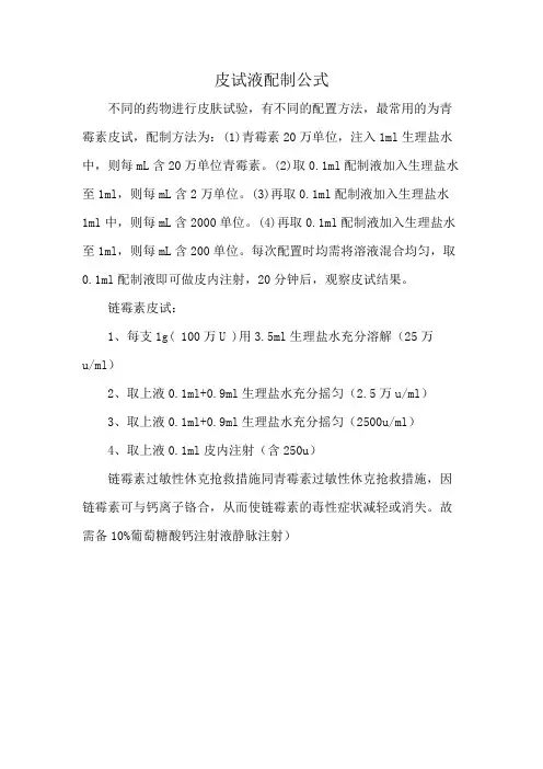皮试液配制公式