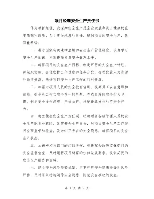 项目经理安全生产责任书