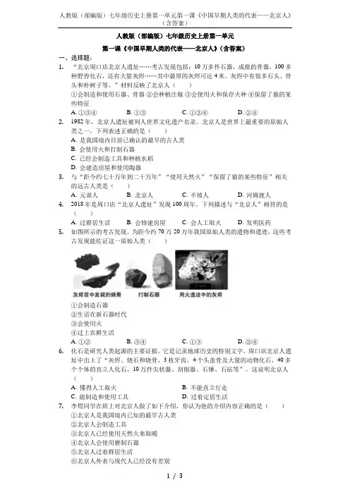 人教版(部编版)七年级历史上册第一单元第一课《中国早期人类的代表——北京人》(含答案)
