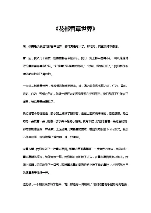 花都香草世界作文