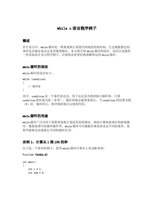 while c语言程序例子