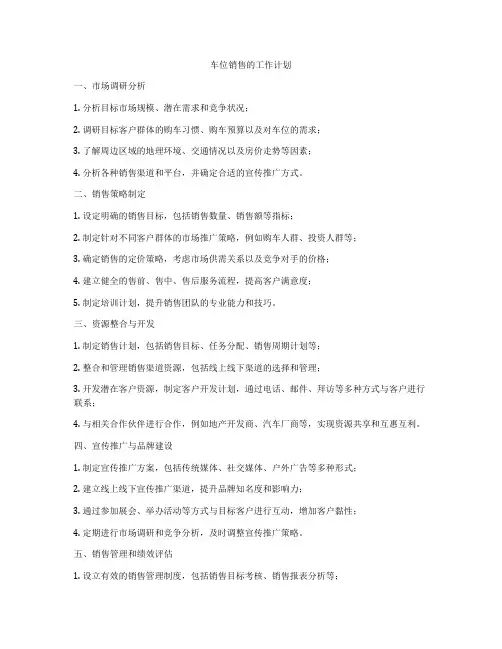 车位销售的工作计划