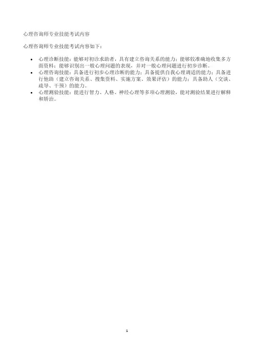 心理咨询师专业技能考试内容