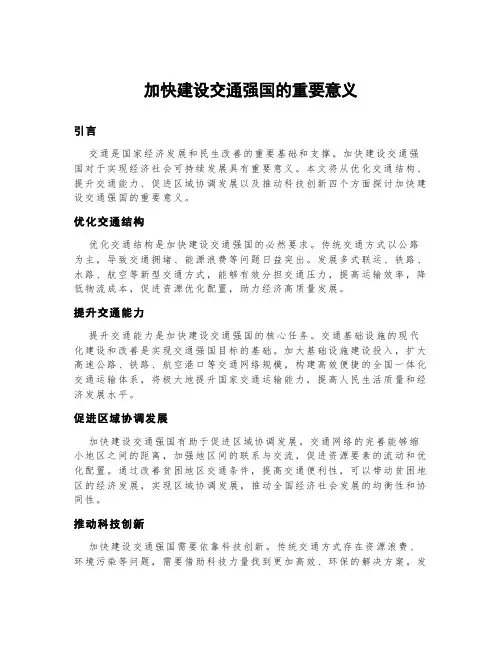 加快建设交通强国的重要意义