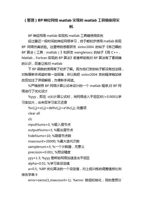（整理）BP神经网络matlab实现和matlab工具箱使用实例.