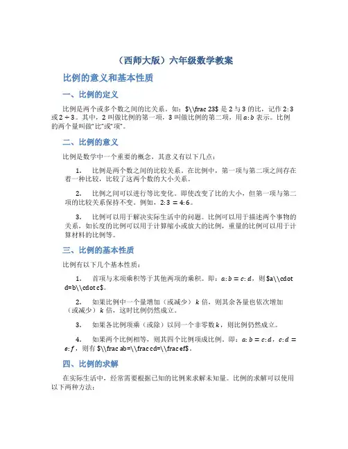 (西师大版)六年级数学教案比例的意义和基本性质
