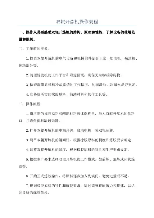 双辊开炼机操作规程