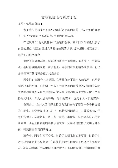 文明礼仪班会总结6篇