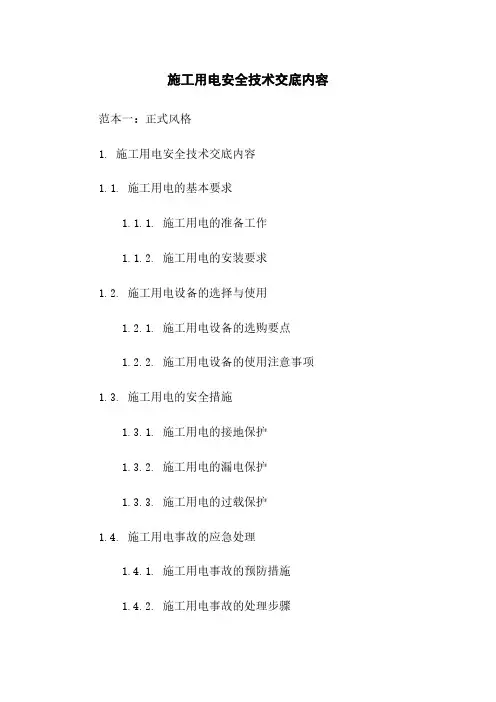 施工用电安全技术交底内容