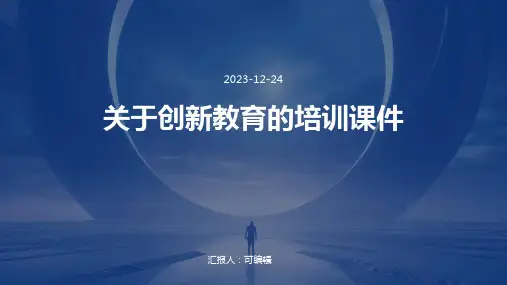 关于创新教育的培训课件x