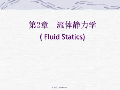 流体力学 孔珑 第2版 chap2静力学