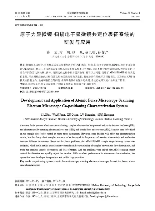 原子力显微镜-扫描电子显微镜共定位表征系统的研发与应用