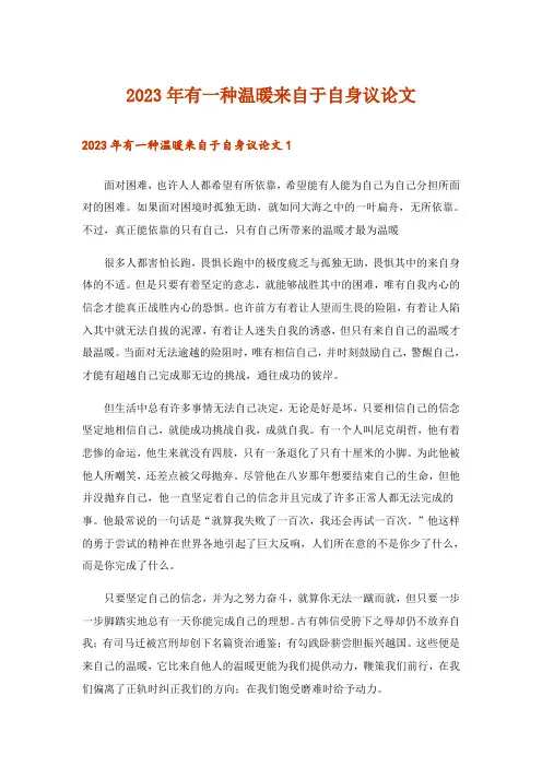 2023年有一种温暖来自于自身议论文