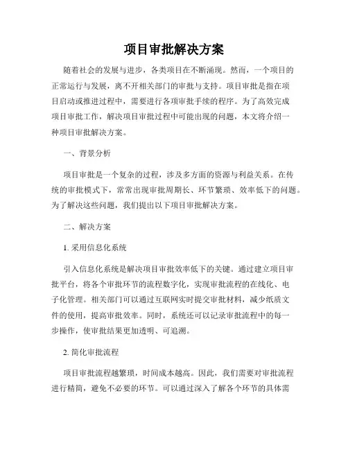 项目审批解决方案