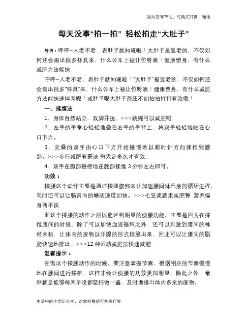 每天没事“拍一拍” 轻松拍走“大肚子”