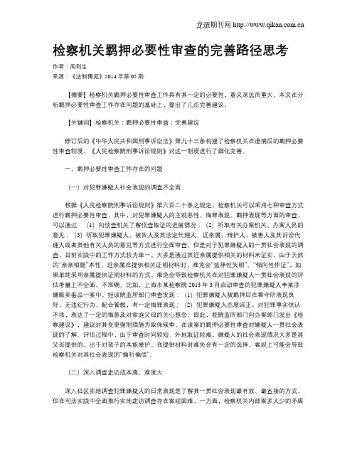 检察机关羁押必要性审查的完善路径思考