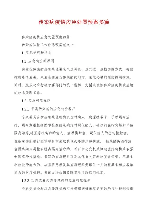 传染病疫情应急处置预案多篇