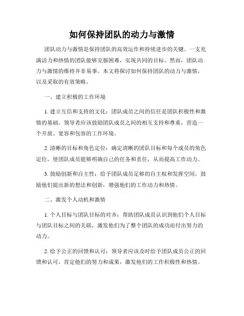 如何保持团队的动力与激情