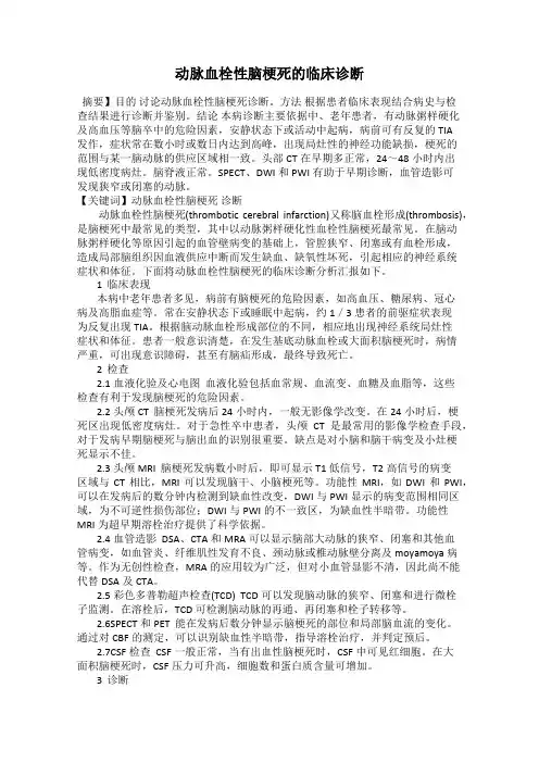 动脉血栓性脑梗死的临床诊断