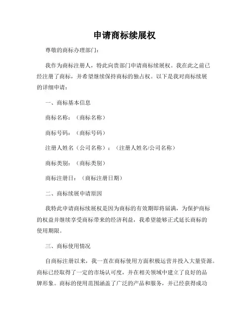 申请商标续展权