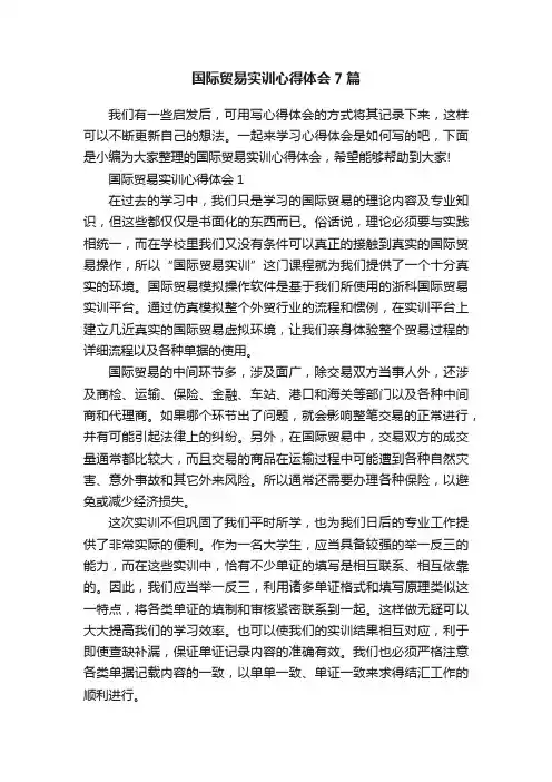 国际贸易实训心得体会7篇