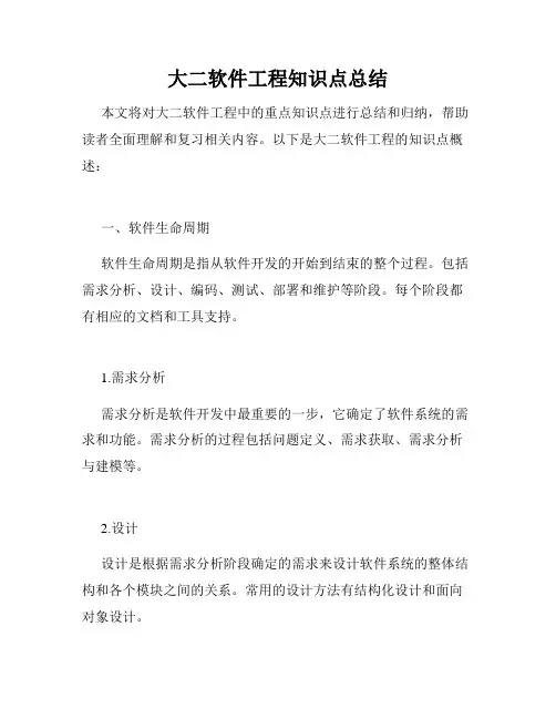 大二软件工程知识点总结