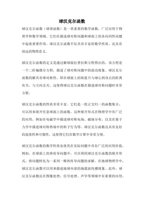 球汉克尔函数
