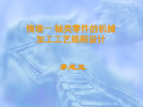 轴类零件加工工艺规程设计