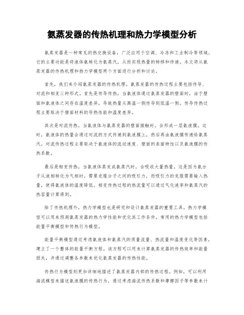 氨蒸发器的传热机理和热力学模型分析