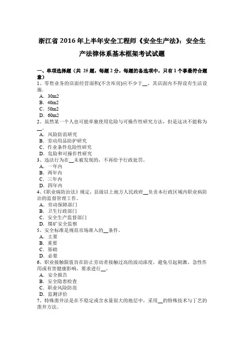 浙江省2016年上半年安全工程师《安全生产法》：安全生产法律体系基本框架考试试题