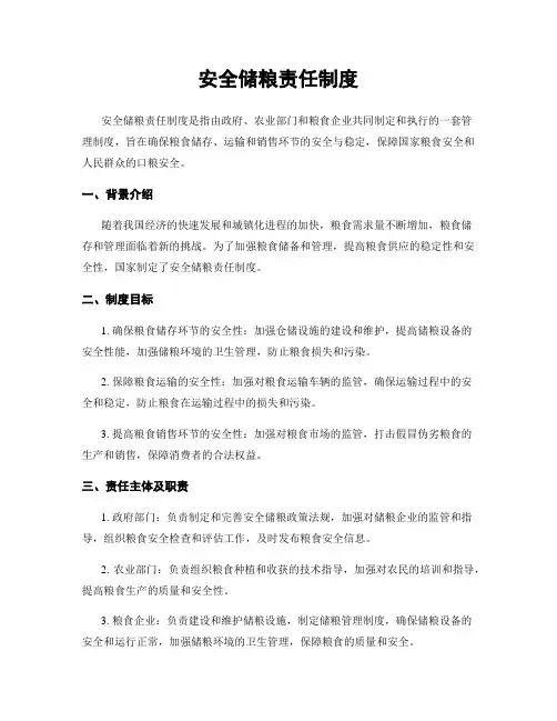 安全储粮责任制度