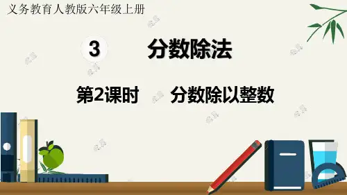 六年级数学上册-分数除以整数课件