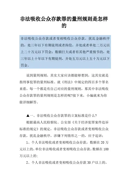 非法吸收公众存款罪的量刑规则是怎样的