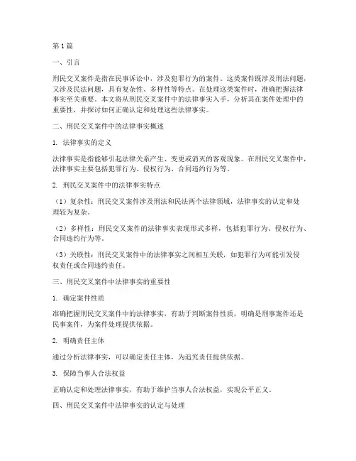 刑民交叉案件中法律事实(3篇)