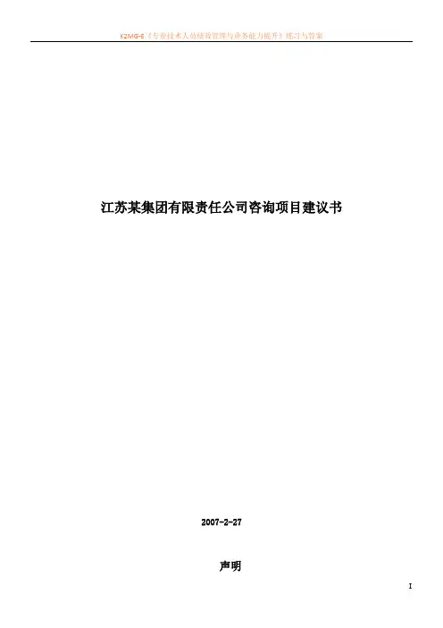 某集团咨询项目方案建议书