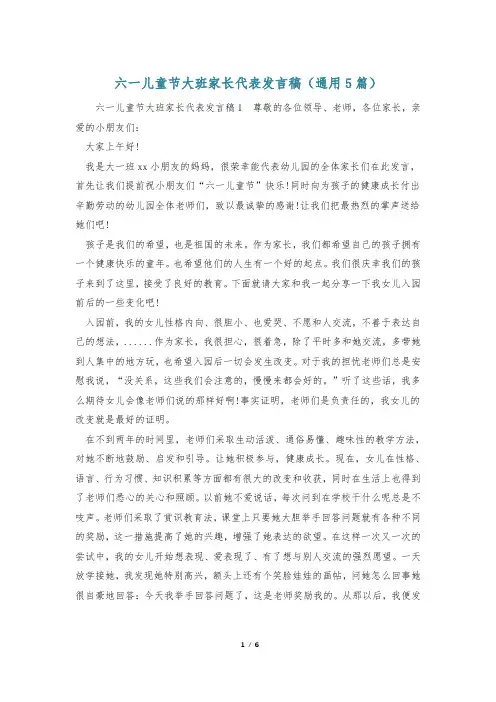 六一儿童节大班家长代表发言稿(通用5篇)