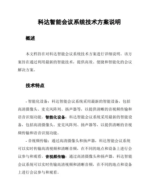 科达智能会议系统技术方案说明