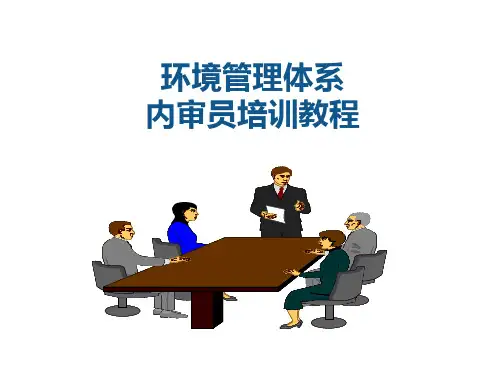 环境管理体系内审员培训教程
