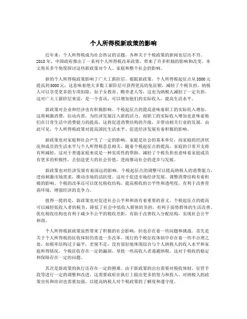 个人所得税新政策的影响