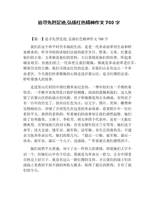 追寻先烈足迹,弘扬红色精神作文700字