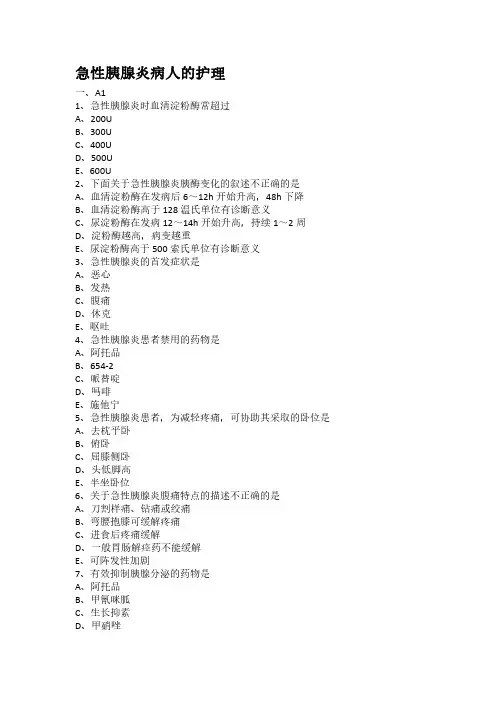 急性胰腺炎病人的护理专项习题(附带答案解析)