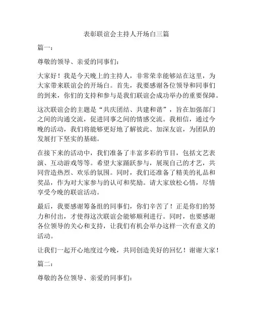 表彰联谊会主持人开场白三篇