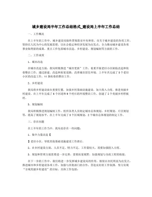 城乡建设局半年工作总结格式_建设局上半年工作总结