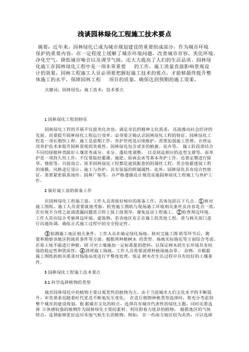 浅谈园林绿化工程施工技术要点