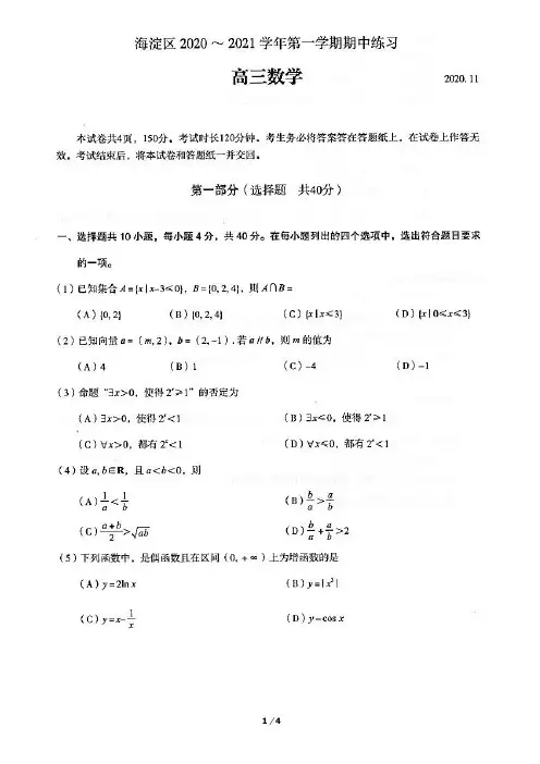 2020-2021第一学期海淀区高三数学期中试题及答案