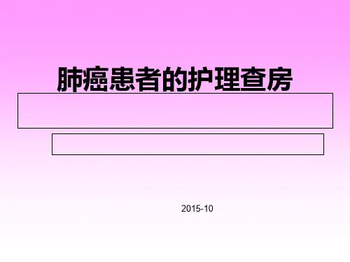 肺癌患者的护理查房
