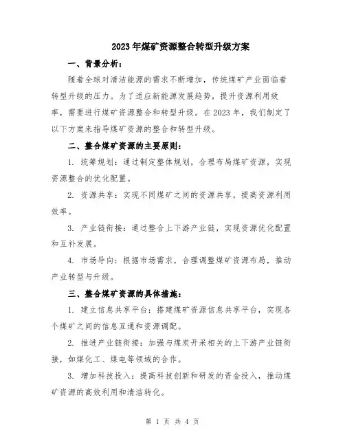 2023年煤矿资源整合转型升级方案