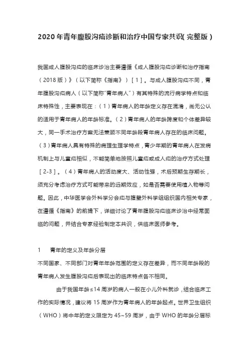 2020年青年腹股沟疝诊断和治疗中国专家共识(完整版)