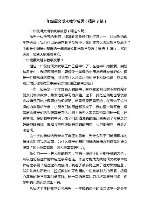 一年级语文期末教学反思（精选5篇）
