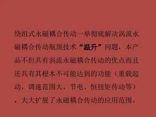 永磁耦合调速传动